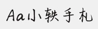Aa小軼手札