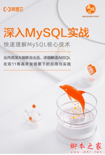 阿里云：深入MySql实战 中文PDF最新版