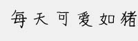 每天可愛如豬字體