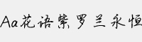 Aa花語紫羅蘭永恒