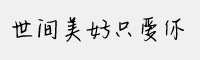 世間美好只愛你字體