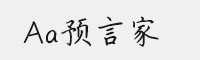 Aa預(yù)言家
