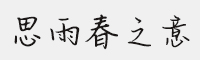 思雨春之意