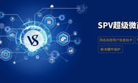 區(qū)塊鏈spv是什么意思?SPV有什么意義?