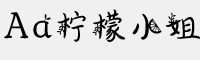 Aa檸檬小姐