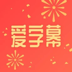 爱字幕(智能抠图/字幕) for iPhone v2.6.5 苹果手机版