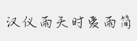 漢儀雨天時愛雨簡