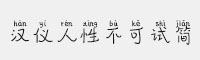 漢儀人性不可試簡(jiǎn)