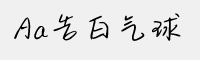 Aa告白氣球