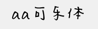 Aa可樂(lè)體