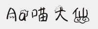 Aa喵大仙
