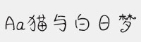 Aa貓與白日夢(mèng)