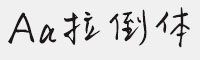 Aa拉倒體
