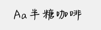 Aa半糖咖啡