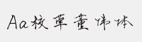 Aa校草董偉體