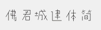 佛君城建體簡