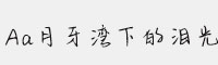 Aa月牙灣下的淚光