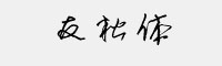 友松體