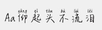 Aa仰起頭不流淚