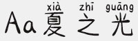 Aa夏之光
