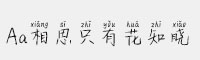 Aa相思只有花知曉