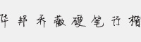 華邦喬薇硬筆行楷字體