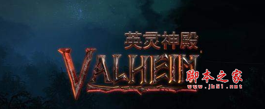 Valheim英灵神殿BepInEx扩展补丁 v1.0 免费版