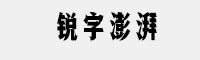 銳字澎湃簡