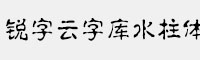 銳字云字庫水柱體
