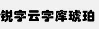 銳字云字庫琥珀體