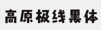 GEETYPE高原極線黑體 中日雙語