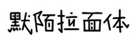 默陌拉面體