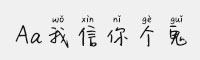 Aa我信你個(gè)鬼