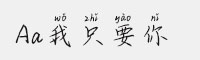 Aa我只要你