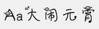 Aa大鬧元宵