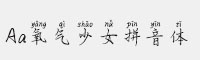 Aa氧氣少女拼音體