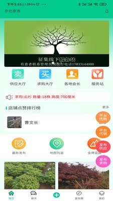 苗木人app下载 苗木人 for android v1.0.6 安卓手机版 下载--六神源码网