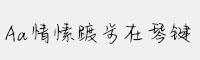 Aa情愫踱步在琴鍵