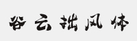 胡曉波谷云拙風(fēng)體