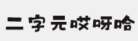 二字元哎呀哈簡-閃
