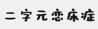 二字元戀床癥簡-閃