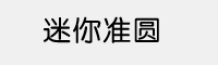 迷你準(zhǔn)圓字體