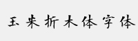 玉米折木體字體