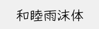 和睦雨沫體字體