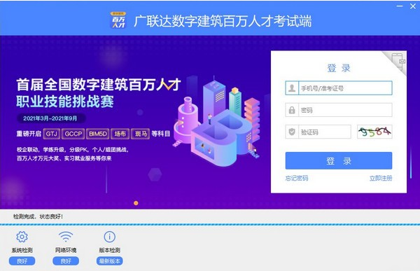 廣聯(lián)達(dá)數(shù)字建筑考試端下載