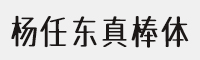 楊任東真棒體