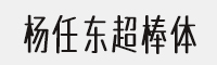 楊任東超棒體