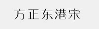 方正東港宋家族