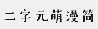 二字元萌漫簡-閃