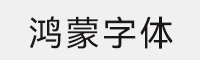 鴻蒙HarmonyOS Sans字體(合集打包)